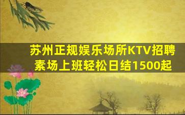 苏州正规娱乐场所KTV招聘素场上班轻松日结1500起